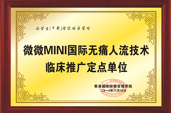 微微MINI国际无痛人流技术临床推广定点单位